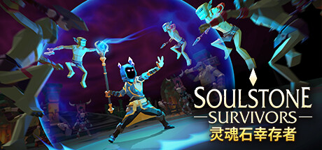 灵魂石幸存者/Soulstone Survivors（更新v1.1f）