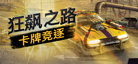 狂飙之路：卡牌竞逐/Death Roads: Tournament(更新v1.0.7.123)