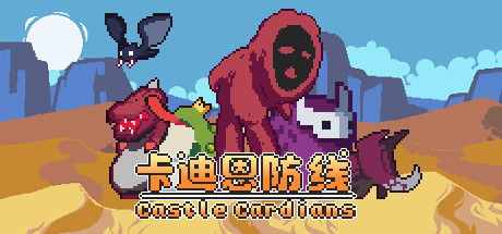 卡迪恩防线/Castle Cardians（更新v0.190001）