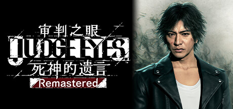 审判之眼：死神的遗言重制版/Judgment Remastered（更新v1.12）