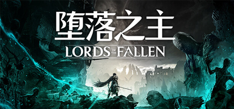 堕落之主/Lords of the Fallen(更新v2.5.204)