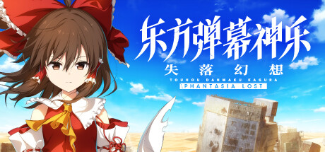 东方弹幕神乐 失落幻想/Touhou Danmaku Kagura Phantasia Lost（更新v1.7.0）